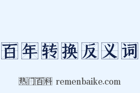 百年转换反义词是什么意思的图片